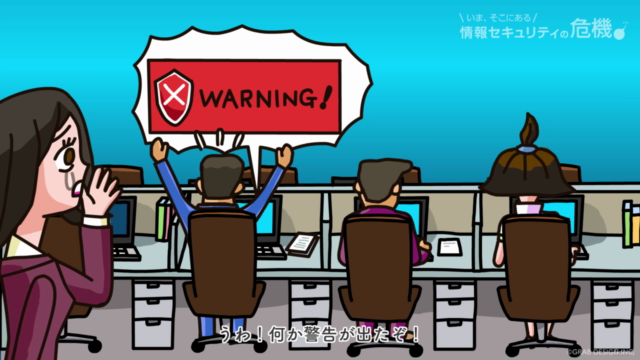 [アニメで学ぶ]2025年度版:初心者向け「情報セキュリティの基本」「サイバー攻撃の恐怖」「サイバー攻撃の手口」 – Screenshot 2