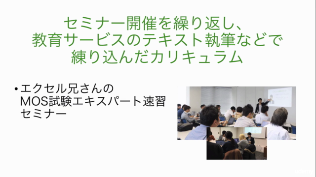 Excelエキスパート認定への道【MOS資格エキスパート試験対策オンライン講座】エクセル兄さんのスピードMOS合格コース – Screenshot 1