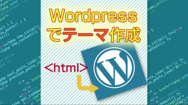 Wordpressカスタマイズ講座【テーマ作成編】 – Screenshot 1