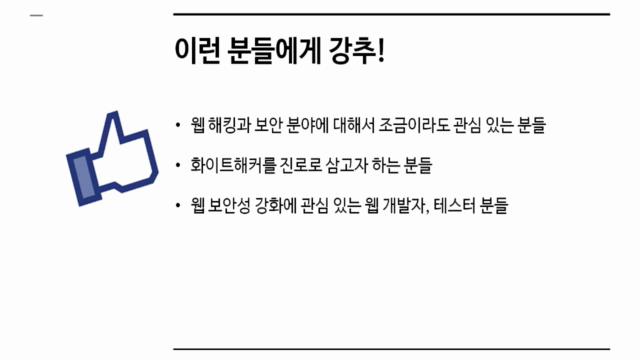 화이트해커가 되기 위한 8가지 웹 해킹 기술 – Screenshot 3