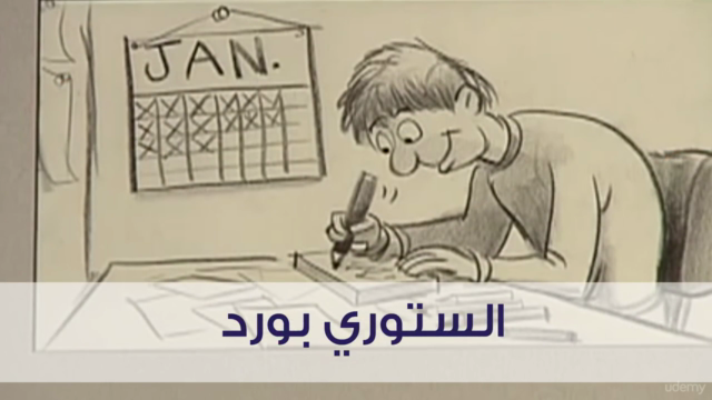 تعلم فن الستوري بورد ومبادئ الإخراج للأنيميشن والفيديو – Screenshot 1