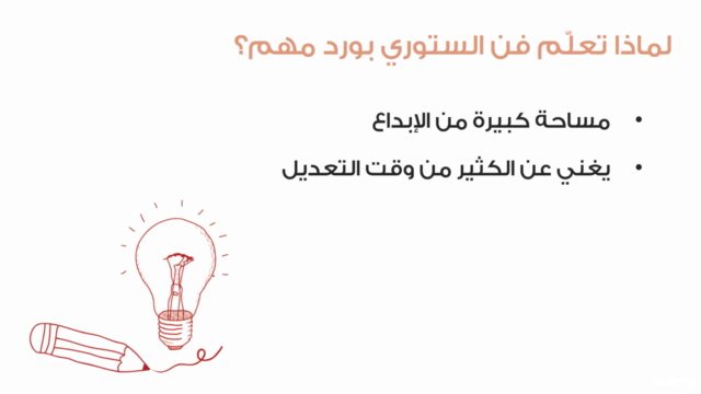 تعلم فن الستوري بورد ومبادئ الإخراج للأنيميشن والفيديو – Screenshot 3