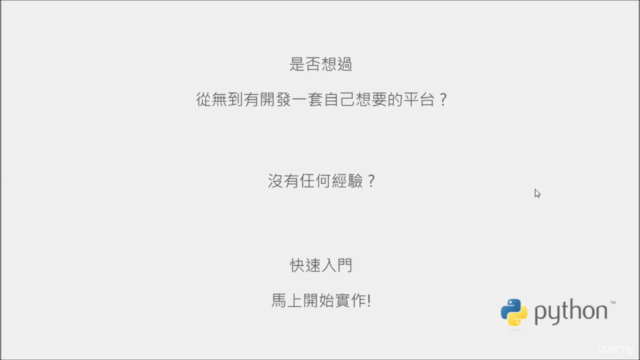 Python 中文 學習 從無到有開發音樂下載平台 課程 – Screenshot 1