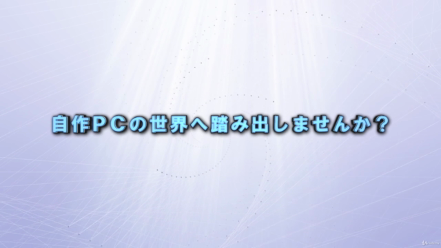 超簡単・初めてのパソコン自作!初心者でもわかる自作パソコン入門 – Screenshot 4