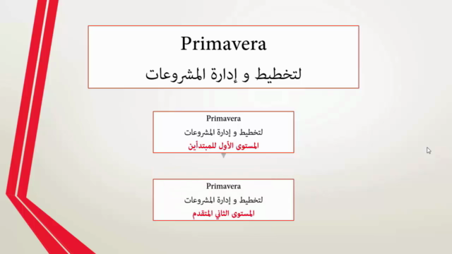 Primavera لتخطيط و إدارة المشاريع المستوى المتقدم – Screenshot 1