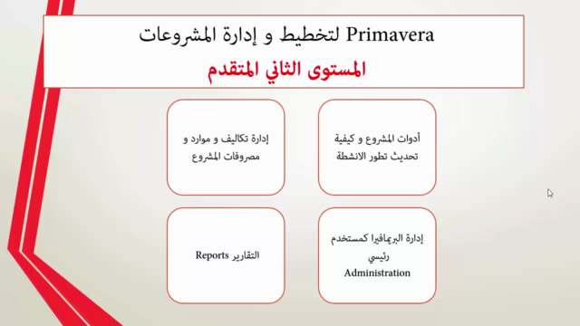 Primavera لتخطيط و إدارة المشاريع المستوى المتقدم – Screenshot 3