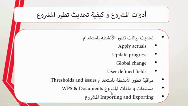 Primavera لتخطيط و إدارة المشاريع المستوى المتقدم – Screenshot 4