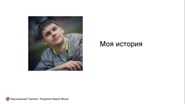 Персональный Тренинг: Рождение Вашей Жизни – Screenshot 1