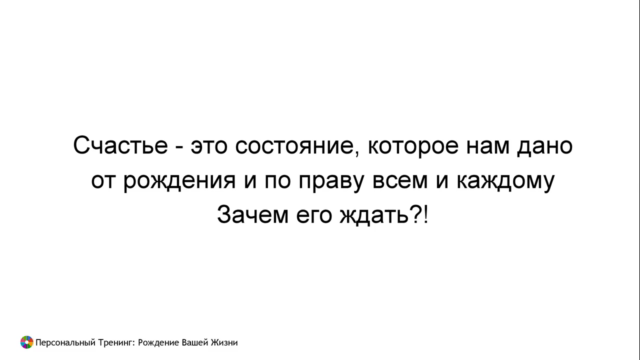Персональный Тренинг: Рождение Вашей Жизни – Screenshot 2