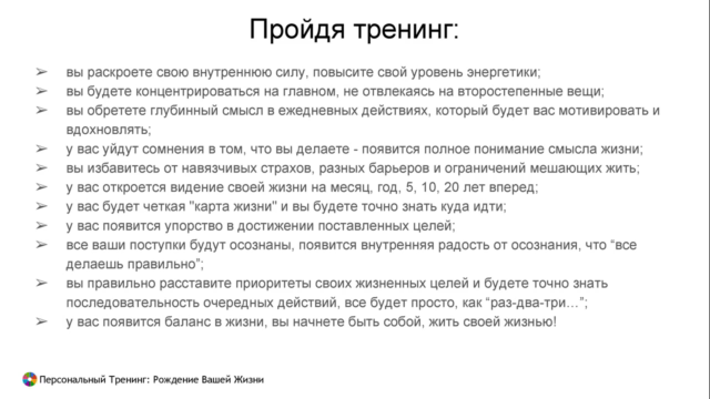 Персональный Тренинг: Рождение Вашей Жизни – Screenshot 3