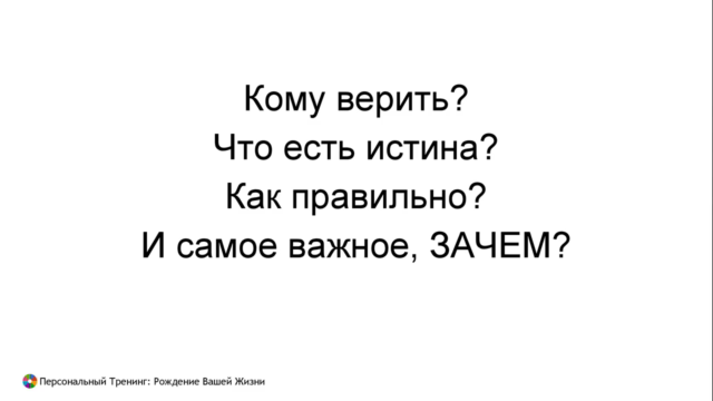 Персональный Тренинг: Рождение Вашей Жизни – Screenshot 4