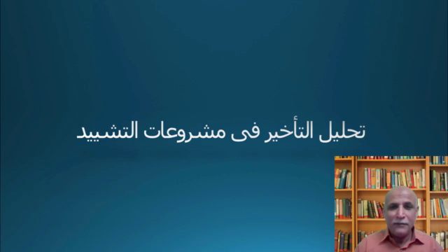 Construction Delay Analysis - Arabic – Screenshot 2