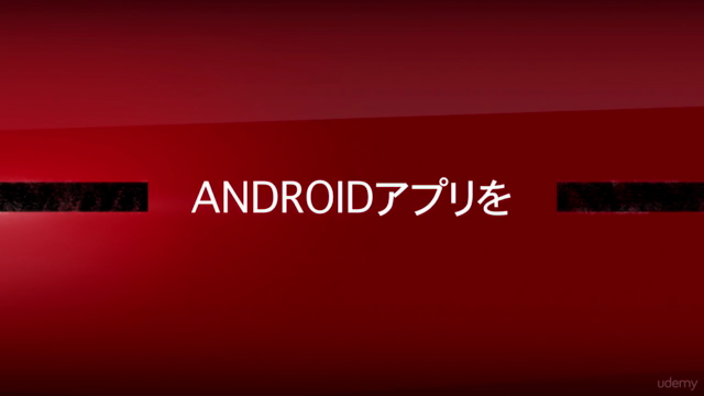 【1日完結】挫折したけどAndroidアプリを再チャレンジされたい方の集合場所! AndroidStudio2.3対応 – Screenshot 2