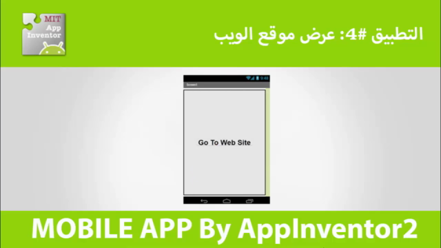 دورة تطوير تطبيقات الموبايل للأندرويد من خلال آب إنفنتور2 – Screenshot 3