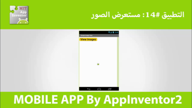 دورة تطوير تطبيقات الموبايل للأندرويد من خلال آب إنفنتور2 – Screenshot 4