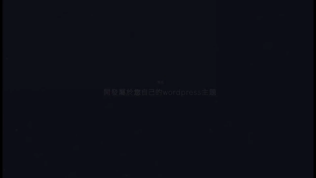 (Ken Cen出品)建網進階篇-製作您自己的WordPress主題使用HTML,CSS,php,Bootstrap – Screenshot 1