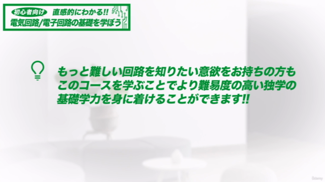 【初心者向け】直感的にわかる! 電気回路 / 電子回路 / 電子工作 の基礎を学ぼう – Screenshot 4