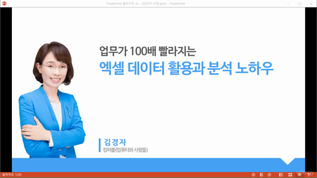 업무가 100배 빨라지는 엑셀 데이터 활용과 분석 노하우 – Screenshot 1