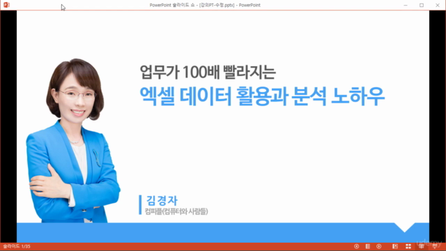 업무가 100배 빨라지는 엑셀 데이터 활용과 분석 노하우 – Screenshot 3