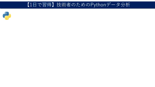 【1日で習得】技術者のためのPythonデータ分析 – Screenshot 1