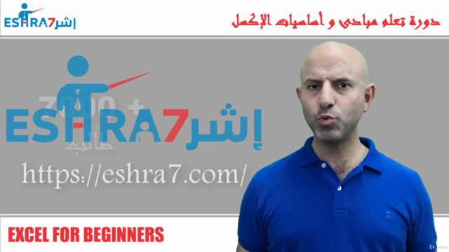 Excel For Beginners - تعلم مبادئ و أساسيات الإكسل للمبتدئين – Screenshot 1