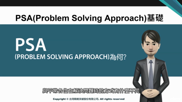 PSA基礎講座 - 打造問題解決實戰力 – Screenshot 1