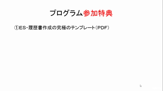 第1志望内定エリートスキル完全習得プログラム(就活コピーライティング編) – Screenshot 4