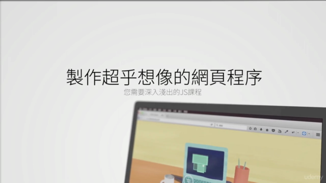 (Ken Cen出品)深入淺出了解Javascript – Screenshot 4