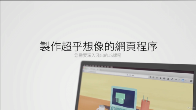 (Ken Cen出品)粵語版-深入淺出了解Javascript – Screenshot 4