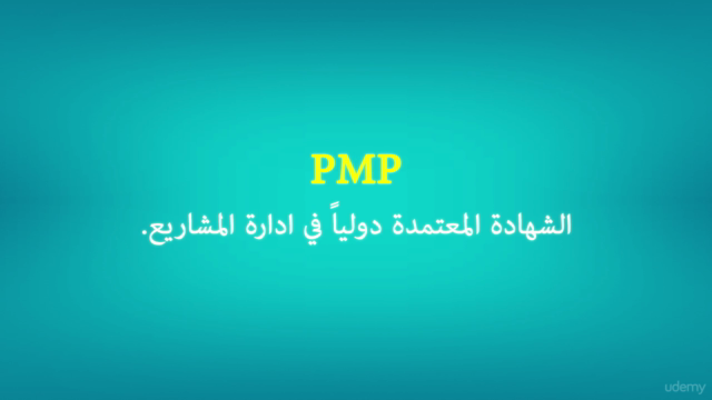 project management professional (PMP )دورة ادارة المشاريع – Screenshot 1