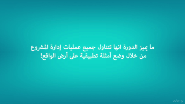 project management professional (PMP )دورة ادارة المشاريع – Screenshot 3