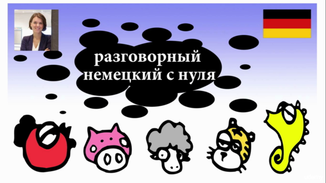 Разговорный немецкий с нуля: часть 1 – Screenshot 1