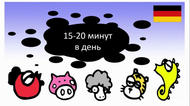 Разговорный немецкий с нуля: часть 1 – Screenshot 3