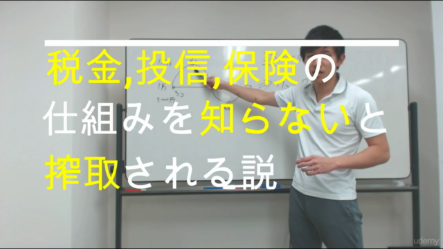 【税金・年金・保険】の仕組みを知らないと搾取される説 – Screenshot 3