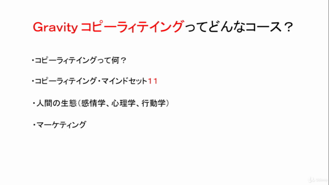 Gravity コピーライティング初級者養成基礎講座 – Screenshot 1