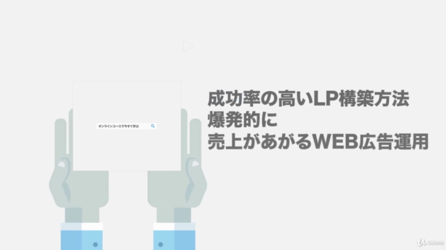 成約率の高いLP構築法 × 爆発的に売り上がるWeb広告運用術 – Screenshot 1
