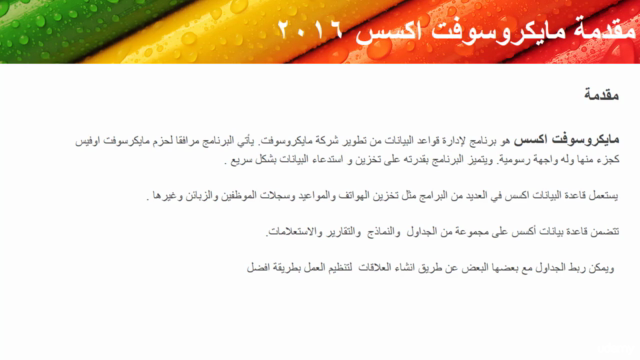 Access تعلم اساسيات مايكروسوفت اكسس 2016 – Screenshot 1