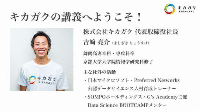 【キカガク流】人工知能・機械学習 脱ブラックボックス講座 - 初級編 - – Screenshot 1