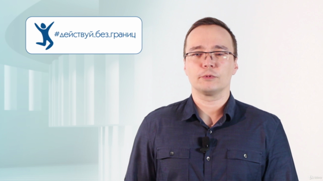 Курс "Действуй без границ" – Screenshot 1