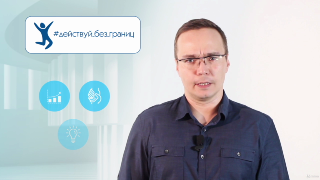 Курс "Действуй без границ" – Screenshot 2
