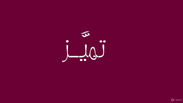 تميّز (1) - المهارات الأساسية للمعلم الناجح – Screenshot 2