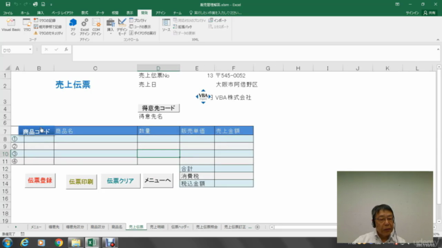 VBA実践応用をマスターしてすべての業務を合理化しよう!販売・財務・給与・工程・介護・見積などの事例を勉強するコースです – Screenshot 1