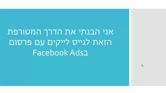 הסוד של פייסבוק: איך ליצור עמוד עם מאות אלפי לייקים ב0.07 שח – Screenshot 1