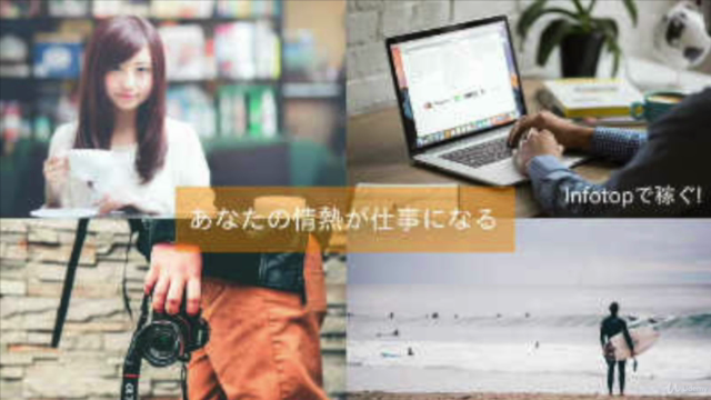 INFOTOPで稼ぐ SNSとブログを活用したアフィリエイトコース – Screenshot 1