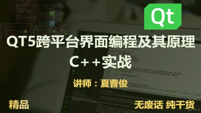 C++ QT 跨平台界面编程原理和实战大全(QT5) – Screenshot 1