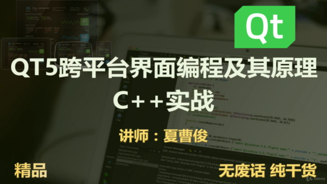C++ QT 跨平台界面编程原理和实战大全(QT5) – Screenshot 2