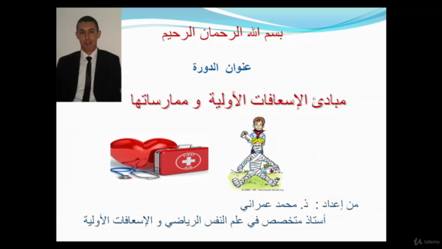 First Aid : مبادئ الإسعافات الأولية و ممارساتها – Screenshot 1