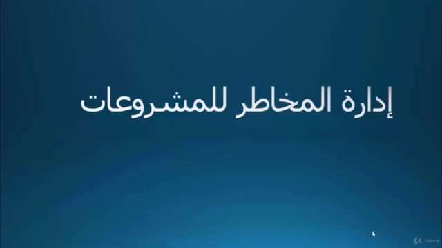 Project Risk Management - Arabic – Screenshot 2