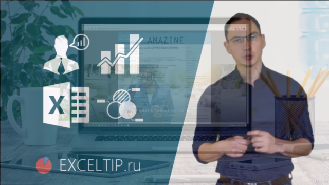 Microsoft Excel - Продвинутый пользователь Excel – Screenshot 1