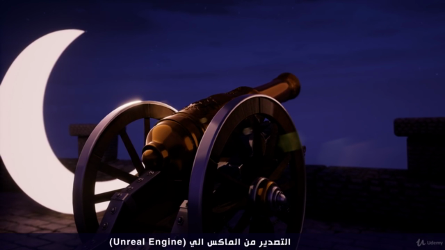 Unreal Engine من المقدمة الي الاحتراف بالعربي – Screenshot 2